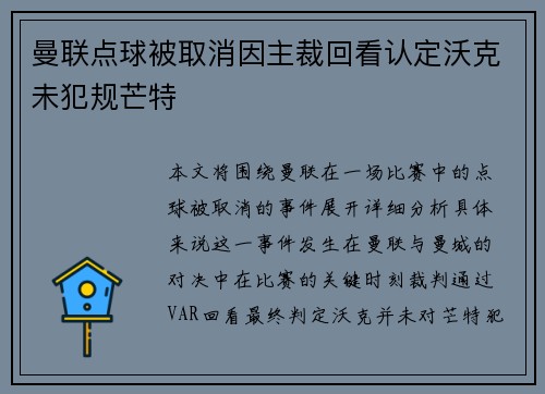 曼联点球被取消因主裁回看认定沃克未犯规芒特