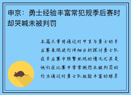 申京：勇士经验丰富常犯规季后赛时却哭喊未被判罚