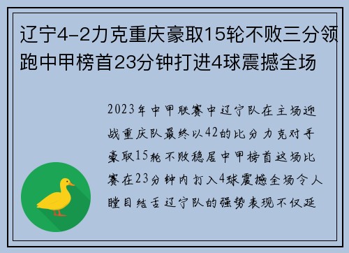 辽宁4-2力克重庆豪取15轮不败三分领跑中甲榜首23分钟打进4球震撼全场