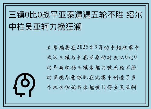 三镇0比0战平亚泰遭遇五轮不胜 绍尔中柱吴亚轲力挽狂澜