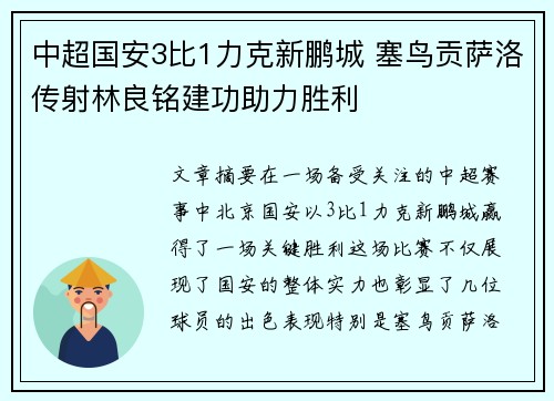 中超国安3比1力克新鹏城 塞鸟贡萨洛传射林良铭建功助力胜利