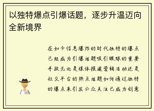 以独特爆点引爆话题，逐步升温迈向全新境界