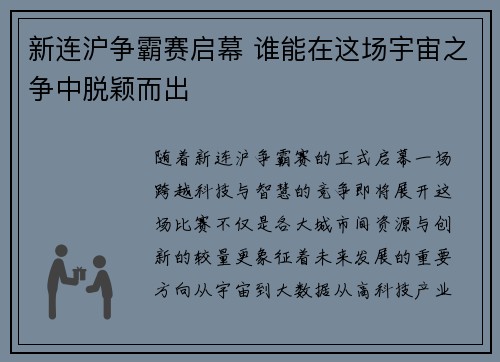 新连沪争霸赛启幕 谁能在这场宇宙之争中脱颖而出