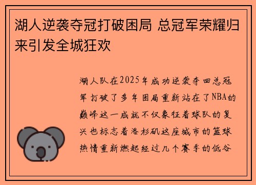 湖人逆袭夺冠打破困局 总冠军荣耀归来引发全城狂欢