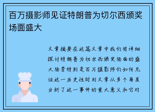 百万摄影师见证特朗普为切尔西颁奖场面盛大