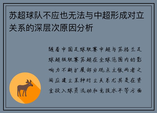 苏超球队不应也无法与中超形成对立关系的深层次原因分析