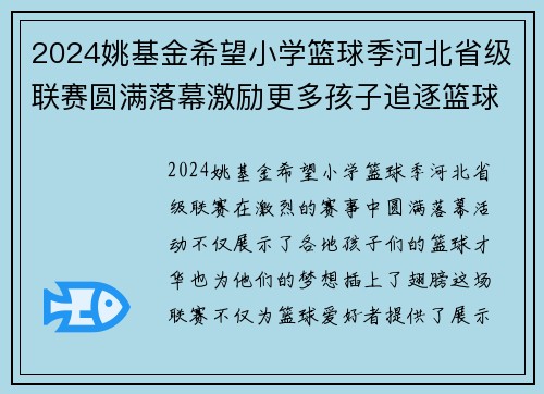2024姚基金希望小学篮球季河北省级联赛圆满落幕激励更多孩子追逐篮球梦想
