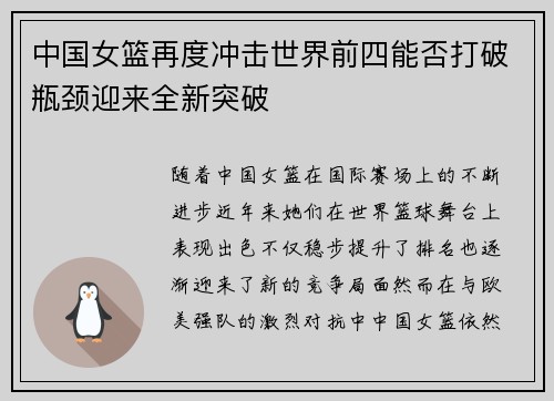 中国女篮再度冲击世界前四能否打破瓶颈迎来全新突破
