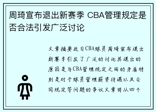 周琦宣布退出新赛季 CBA管理规定是否合法引发广泛讨论