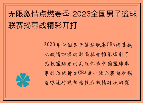 无限激情点燃赛季 2023全国男子篮球联赛揭幕战精彩开打