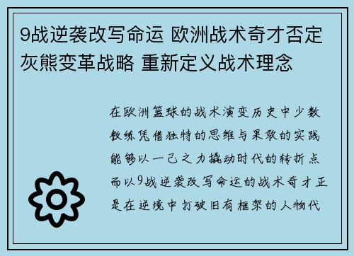 9战逆袭改写命运 欧洲战术奇才否定灰熊变革战略 重新定义战术理念