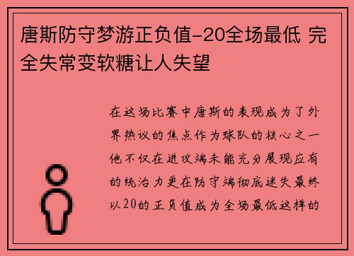 唐斯防守梦游正负值-20全场最低 完全失常变软糖让人失望