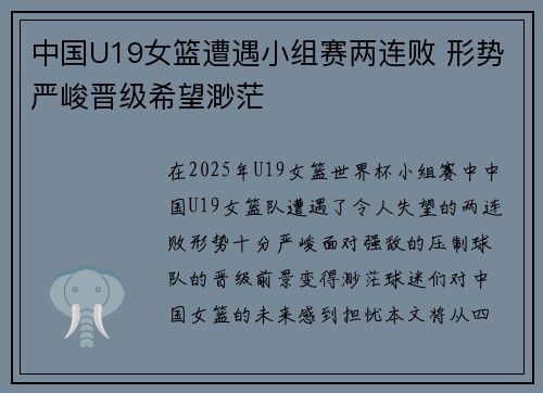 中国U19女篮遭遇小组赛两连败 形势严峻晋级希望渺茫