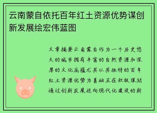 云南蒙自依托百年红土资源优势谋创新发展绘宏伟蓝图
