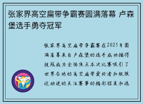 张家界高空扁带争霸赛圆满落幕 卢森堡选手勇夺冠军