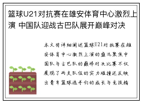 篮球U21对抗赛在雄安体育中心激烈上演 中国队迎战古巴队展开巅峰对决