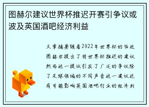 图赫尔建议世界杯推迟开赛引争议或波及英国酒吧经济利益