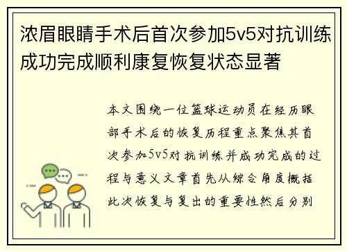 浓眉眼睛手术后首次参加5v5对抗训练成功完成顺利康复恢复状态显著